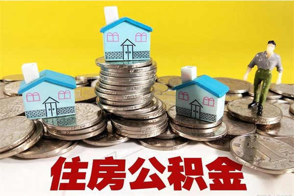 老河口离职公积金可以去柜台取吗（离职了公积金可以提取码）