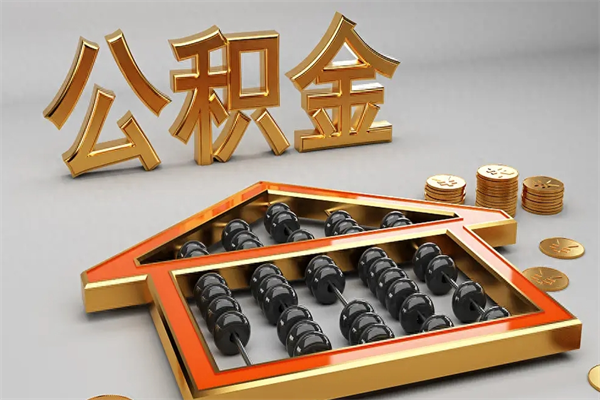 老河口在职个人公积金提出可以个人去办理吗（在职员工的公积金可随时提取吗?）
