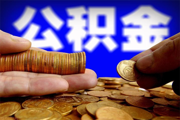 老河口离职公积金取出来的条件（离职公积金提取有什么要求）