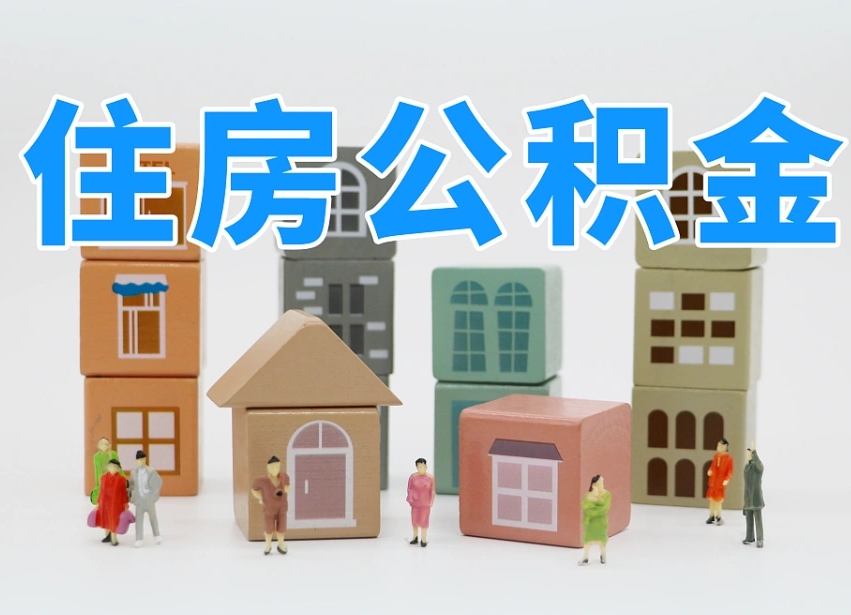 老河口封存可以取款住房公积金吗（封存公积金可以提取么）
