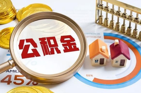 老河口取在职公积金（在职人员取住房公积金）