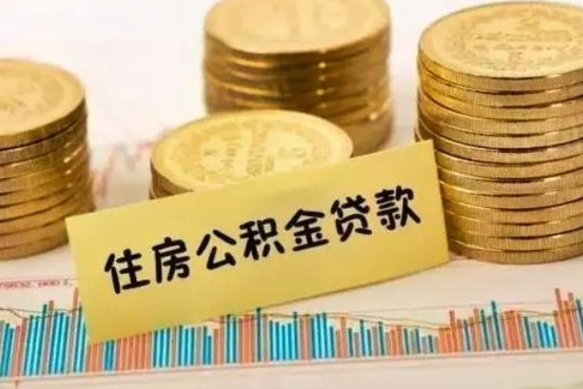 老河口公积金断交可以支取吗（住房公积金断交还可以取吗）