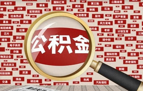 老河口拆迁取公积金（拆迁安置提取公积金需要哪些材料）