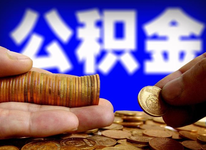 老河口公积金能取出来花吗（公积金能拿出来花么）